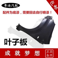 Suitable for Biadi Fender F0F3G3L3 Fender G6S6S7F6 Tang Songyuan Qin E5G5 Front Fender