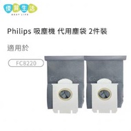 Philips - [GG07] Philips 吸塵機 代用塵袋 兩件裝 (Philips FC8220 適用)