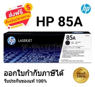 หมึกพิมพ์เลเซอร์ HP 85A CE285A Original ตลับหมึกพิมพ์ของแท้ 100% ใช้กับเครื่องปริ้นรุ่น HP LaserJet 