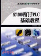 S7-200西門子PLC基礎教程（簡體書）