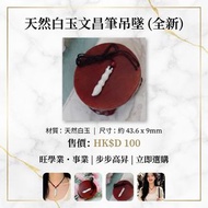 天然水晶   白玉文昌筆 
吊墜 小擺件 金榜題名  全新

尺寸：  43.6*9mm

Price 售價 :  HKD 100

Available 現貨

旺學業，事業，步步高升

Transa