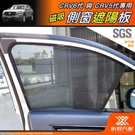 [Xinzhan] CRV6 CRV5 Dedicated Magnetic Side Window Sunshade Sunshade Sunshade Mesh Magnetic CRV Form