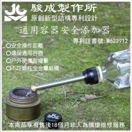 駿成製作所專利設計 通用容器安全添加器 代替Trangia戶外燃料瓶 酒精爐 燃料罐 煤油燈 汽化燈 酒精燃油瓶