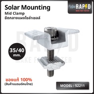 Mid clamp อุปกรณ์ยึดกลางแผงโซล่าเซลล์  รุ่น 52211  Solar mounting พร้อมส่ง