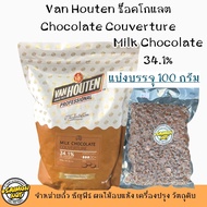 ช็อกโกแลต VAN HOUTEN แบ่งบรรจุ Chocolate (Dark Milk White) ใช้ทำขนม เบเกอรี่ต่างๆ