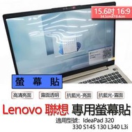 Lenovo 聯想 IdeaPad 320 330 S145 130 L340 L3i 螢幕貼 螢幕保護貼 螢幕保護膜 