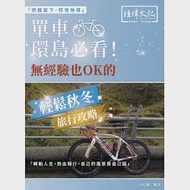 單車環島必看!無經驗也 OK 的輕鬆秋冬旅行攻略 作者：丹尼爾