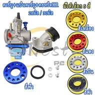 ชุดแปลงคาร์บู kr pwk แป้นคาร์บู + คอหรีด+คาร์บูKเหลี่ยม ปาก28มิล 32มิล ฝาพลาสติกด้านล่าง