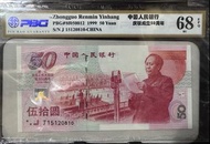 1999年建國50週年紀念鈔 建國鈔 人民幣、中國紙鈔