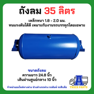 ถังลมรถพ่วง ถังลมรถบรรทุก ขนาด 25 35 50 ลิตร ถังลมรถพ่วง6ล้อ 10ล้อ ถุงลม ถังพักลมมีหู ถังเก็บลมหางพ่