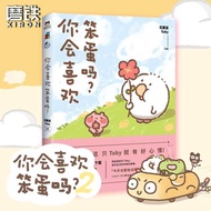 你会喜欢笨蛋吗1+2 2册花栗鼠Toby著SING女团许诗茵推荐治Do you like idiots 1 2 2 volumes of flower chestnut20251016
