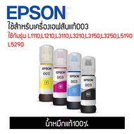 น้ำหมึกEpson 003 (No box) ขายแยกสี ของแท้ Original 100%