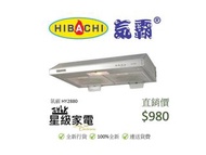 氣霸 HY2880 臺式抽油煙機 (100%全新行貨)