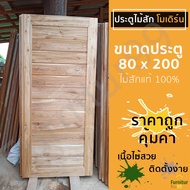 Furnitur99 ประตูไม้สัก โมเดิร์น 80x200 ซม. ประตู ประตูไม้ ประตูไม้สัก ประตูหน้าบ้าน ประตูหลังบ้าน ปร