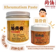 Rheumatism Paste 筋骨膏 20g *活血止痛 *消肿化瘀