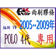 [Volkswagen VW POLO Fourth Generation 9N3 9N4 2005~2009 Dedicated] GK-STAR Natural Rubber Wiper Stri