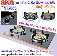 SKG เตาแก๊ส อินฟาเรส 1หัว หัวฟู่ 8หัวเล็ก รุ่น SK-803 (สีดำ)