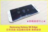 ★普羅維修中心★Samsung Galaxy S6 Edge 全新液晶觸控螢幕 G9250 G925F 烙印 黃斑