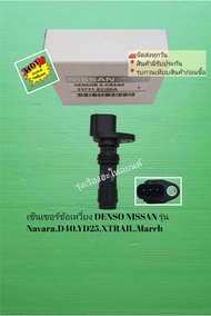 เซ็นเซอร์ข้อเหวี่ยง DENSO​ NISSAN รุ่น NavaraD40YD25XTRAILMarch [23731-EC00A]