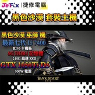 【捷修電腦。士林】Black Desert 黑色沙漠 巫師機 I5-7400 GTX1050ti 240G SSD