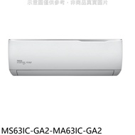 東元【MS63IC-GA2-MA63IC-GA2】變頻分離式冷氣(含標準安裝)