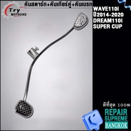ชุด3ชิ้น-เวฟ110i ปี2014-2020 คันสตาร์ท+คันเกียร์คู่+คันเบรก | DREAM SUPER CUP