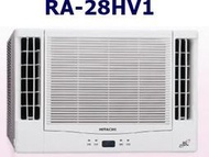 [桂安電器][基本安裝]請議價 日立 變頻側吹式冷暖窗型冷氣 RA-28HV1