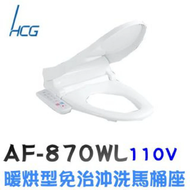 【HCG 和成】 暖烘型免治沖洗馬桶座(AF870WL) - 買就送悶燒罐