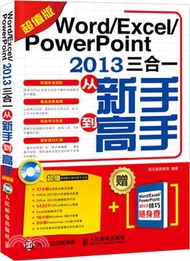 Word Excel PowerPoint 2013三合一從新手到高手(超值版‧附光碟)（簡體書）
