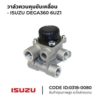 วาล์วควบคุมขับเคลื่อน ISUZU DEGA360 6UZ1 HNEC 0318-0080
