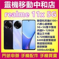 [門號專案價]realme 11x 5G雙卡雙待[8+128GB]6.72吋/側邊指紋辨識/聯發科天璣/獨立三卡槽/快充