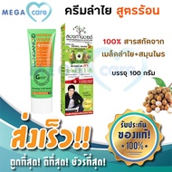 ครีมนวดลำไย Longanoid Herbal Warm ลองกานอยด์ สูตรร้อน 100g