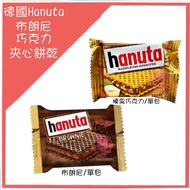 [Mom's Baby]~/~~ German hanuta Classic Hazelnut/Style Brownie Chocolate Sandwich Biscuits Boxed Hand