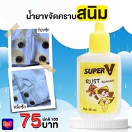 Super V - น้ำยาขจัดคราบสนิมบนผ้า 25 ml 1 EA หยดลงบนคราบสนิม รอประมาณ 5-10 วินาที คราบจะจางลงทันทีจนห