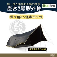 二手 6人帳專用外帳 全黑膠外帳輕抗UV帳篷#露營