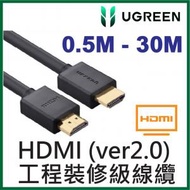 綠聯 - UGREEN - HDMI (ver2.0) 工程裝修級線纜 (0.5-30M)