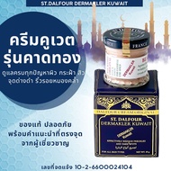 โปรพิเศษ ครีมคูเวต รุ่นคาดทอง DERMAKLER KUWAIT ของแท้100% นำเข้าตรงจากคูเวต มีเลขจดแจ้งครบ มั่นใจ ปล