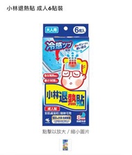 小林退熱貼六片裝兩盒（成人）12/2026