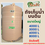 ถังเก็บน้ำ ลายทรายแกรนิต ขนาดใหญ่ SAFE +ส่งฟรีกทมและปริมณฑล+ 4000 , 5000 , 6000 , 8000 ลิตร  บนดิน ป