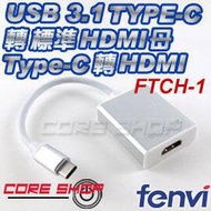 ☆酷銳科技☆FENVI USB 3.1 Type-C 轉 HDMI 轉換器/轉接線/轉接頭/MHL傳輸影像/FTCH-1