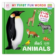Plan for Kids เลือกเล่มได้ หนังสือเด็ก ชุด My First Fun Words คำศัพท์ 3 ภาษา ไทย-อังกฤษ-จีน #บอร์ดบุ๊ค Board Books