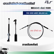 สายเข้าเกียร์ - สายเลือกเกียร์ //DECA 345//FXZ-GXZ เกียร์ MEB9 (6NX1-TCN) 345 HP.** ของแต่ง รถบรรทุก