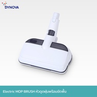Dynova Electric Mop Brush หัวดูดฝุ่นพร้อมขัดพื้น สำหรับเครื่องดูดฝุ่นไร้สาย รุ่น UniQ+ Pro