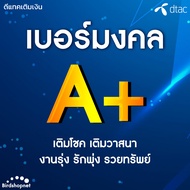 เบอร์มงคล DTAC คัดพิเศษ A+ ผลรวมดี เบอร์เสริมดวง ไม่มีเลขเสีย ระบบเติมเงิน (ย้ายค่ายได้)