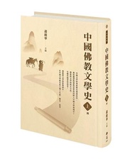 中國佛教文學史（上冊）
