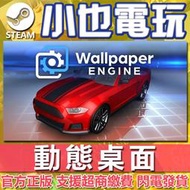 【小也】Steam 動態桌面 Wallpaper Engine 動態桌布 動態壁紙 桌面引擎 官方正版