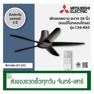 Mitsubishi พัดลมเพดานใบพัด 56 นิ้ว แบบรีโมทคอนโทรล รุ่น C56-RA5