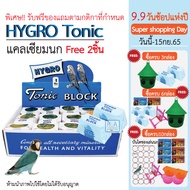 โปรแรง!! แคลเซียมก้อน HYGRO Tonic BLOCK สำหรับนก (40ชิ้น) / Freeของแถม