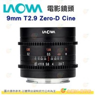 預購 老蛙 Laowa 9mm T2.9 Zero-D Cine 電影鏡頭 SONY CANON FujI 正成公司貨