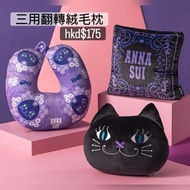 ANNA SUI X三麗鷗 Sanrio 聯名 暗黑系 Hello kitty 三用翻轉絨毛枕
